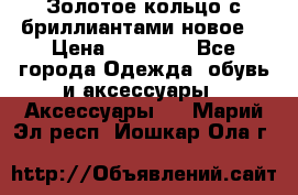 Золотое кольцо с бриллиантами новое  › Цена ­ 30 000 - Все города Одежда, обувь и аксессуары » Аксессуары   . Марий Эл респ.,Йошкар-Ола г.